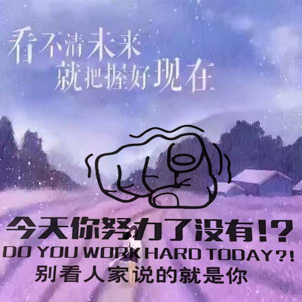 今天你努力了吗?